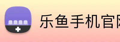 乐鱼手机官网入口 Logo